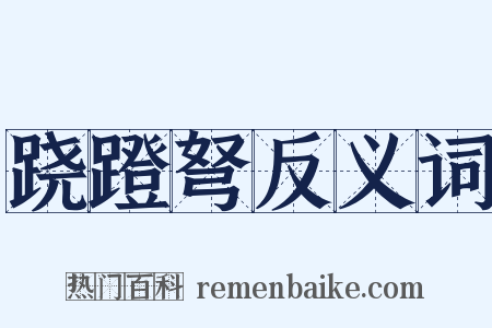 跷蹬弩反义词是什么意思的图片